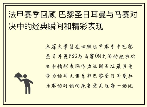 法甲赛季回顾 巴黎圣日耳曼与马赛对决中的经典瞬间和精彩表现 法甲赛季回顾 巴黎圣日耳曼与马赛对决中的经典瞬间和精彩表现