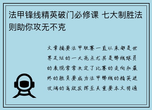 法甲锋线精英破门必修课 七大制胜法则助你攻无不克