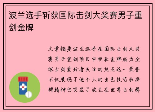 波兰选手斩获国际击剑大奖赛男子重剑金牌