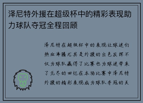 泽尼特外援在超级杯中的精彩表现助力球队夺冠全程回顾 泽尼特外援在超级杯中的精彩表现助力球队夺冠全程回顾
