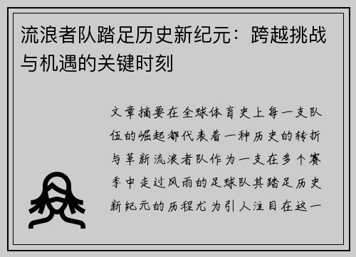 流浪者队踏足历史新纪元：跨越挑战与机遇的关键时刻