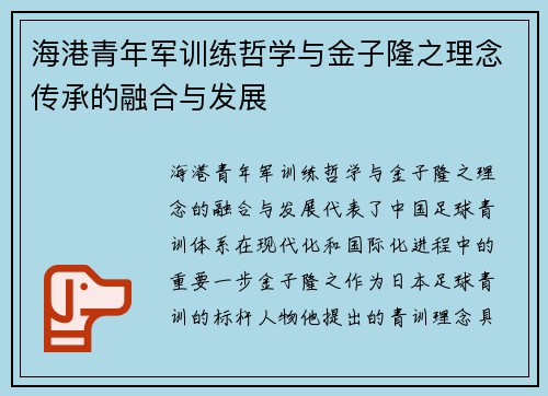 海港青年军训练哲学与金子隆之理念传承的融合与发展 海港青年军训练哲学与金子隆之理念传承的融合与发展