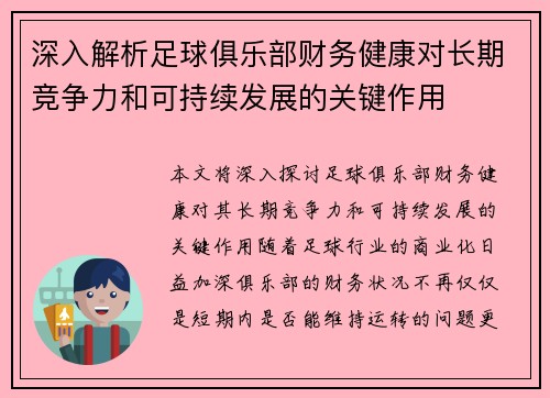 深入解析足球俱乐部财务健康对长期竞争力和可持续发展的关键作用 深入解析足球俱乐部财务健康对长期竞争力和可持续发展的关键作用