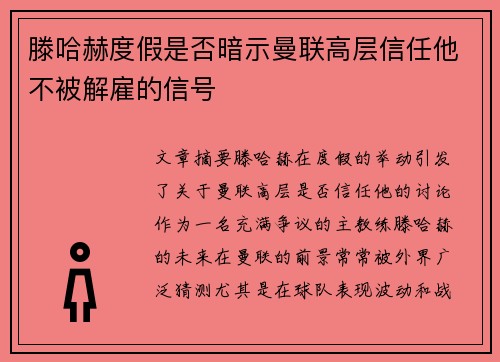 滕哈赫度假是否暗示曼联高层信任他不被解雇的信号