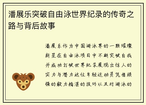 潘展乐突破自由泳世界纪录的传奇之路与背后故事 潘展乐突破自由泳世界纪录的传奇之路与背后故事