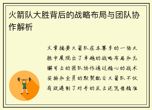 火箭队大胜背后的战略布局与团队协作解析 火箭队大胜背后的战略布局与团队协作解析