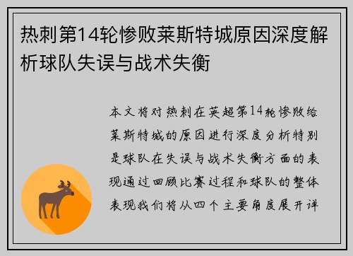 热刺第14轮惨败莱斯特城原因深度解析球队失误与战术失衡 热刺第14轮惨败莱斯特城原因深度解析球队失误与战术失衡