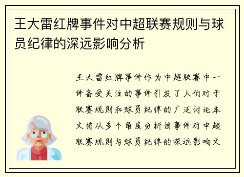 王大雷红牌事件对中超联赛规则与球员纪律的深远影响分析 王大雷红牌事件对中超联赛规则与球员纪律的深远影响分析