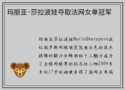 玛丽亚·莎拉波娃夺取法网女单冠军 玛丽亚·莎拉波娃夺取法网女单冠军