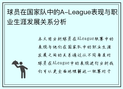 球员在国家队中的A-League表现与职业生涯发展关系分析 球员在国家队中的A-League表现与职业生涯发展关系分析