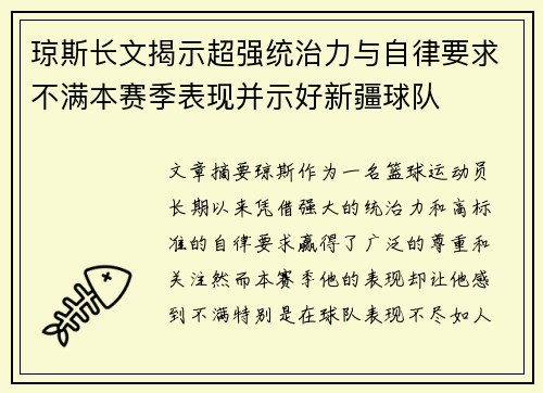 琼斯长文揭示超强统治力与自律要求不满本赛季表现并示好新疆球队 琼斯长文揭示超强统治力与自律要求不满本赛季表现并示好新疆球队