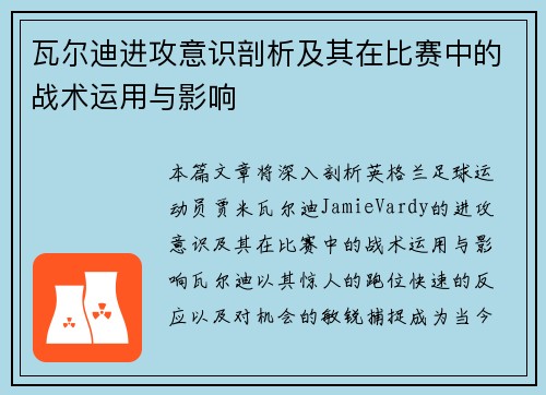 瓦尔迪进攻意识剖析及其在比赛中的战术运用与影响 瓦尔迪进攻意识剖析及其在比赛中的战术运用与影响