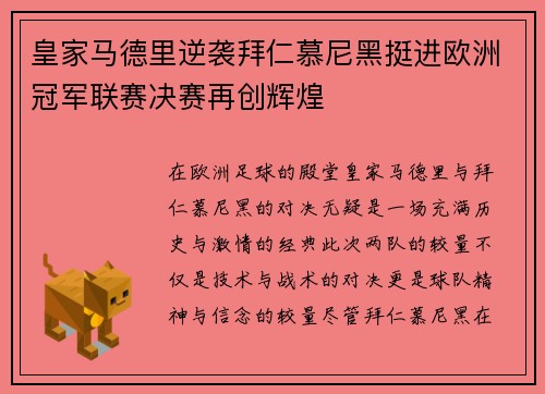 皇家马德里逆袭拜仁慕尼黑挺进欧洲冠军联赛决赛再创辉煌