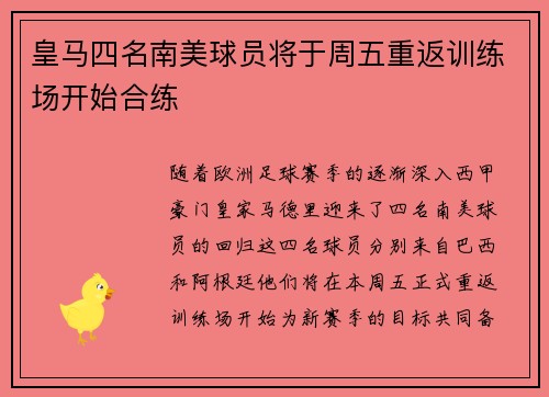 皇马四名南美球员将于周五重返训练场开始合练