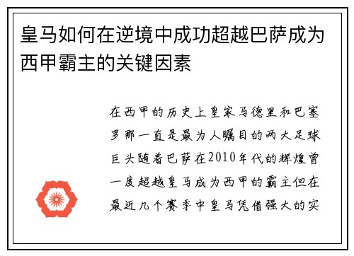 皇马如何在逆境中成功超越巴萨成为西甲霸主的关键因素 皇马如何在逆境中成功超越巴萨成为西甲霸主的关键因素