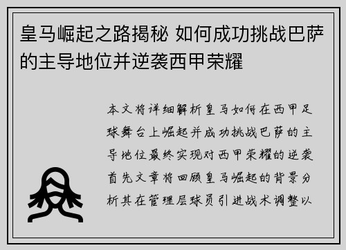 皇马崛起之路揭秘 如何成功挑战巴萨的主导地位并逆袭西甲荣耀 皇马崛起之路揭秘 如何成功挑战巴萨的主导地位并逆袭西甲荣耀