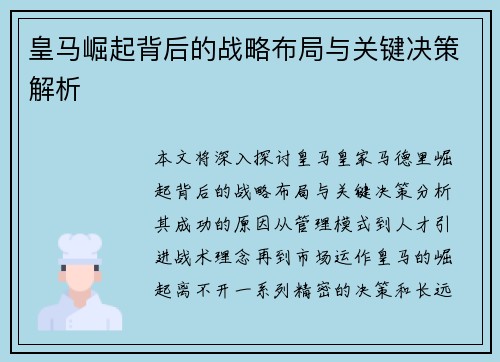 皇马崛起背后的战略布局与关键决策解析 皇马崛起背后的战略布局与关键决策解析
