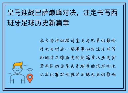 皇马迎战巴萨巅峰对决,注定书写西班牙足球历史新篇章 皇马迎战巴萨巅峰对决,注定书写西班牙足球历史新篇章
