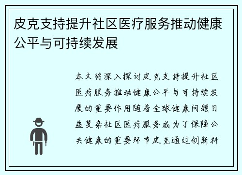 皮克支持提升社区医疗服务推动健康公平与可持续发展 皮克支持提升社区医疗服务推动健康公平与可持续发展