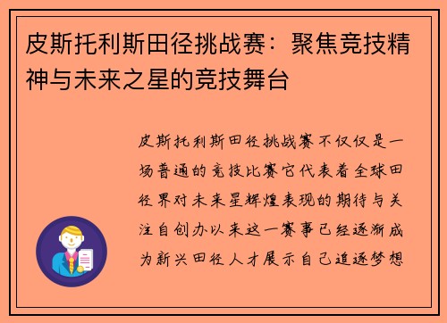 皮斯托利斯田径挑战赛:聚焦竞技精神与未来之星的竞技舞台 皮斯托利斯田径挑战赛:聚焦竞技精神与未来之星的竞技舞台
